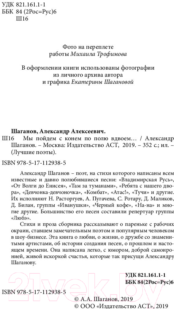 Художественная книга АСТ Мы пойдем с конем по полю вдвоем (Шаганов А.) — фото 5