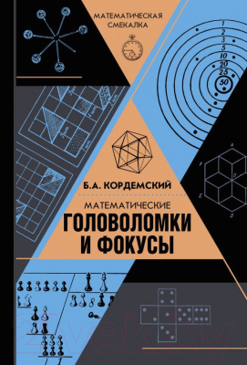 

Книга АСТ, Математические головоломки и фокусы