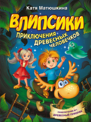 

Книга АСТ, Влипсики. Приключения древесных человечков