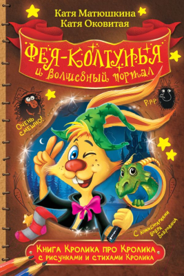 

Книга АСТ, Фея-колтунья и волшебный портал