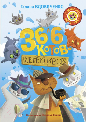 

Книга АСТ, 36 и 6 котов-детективов