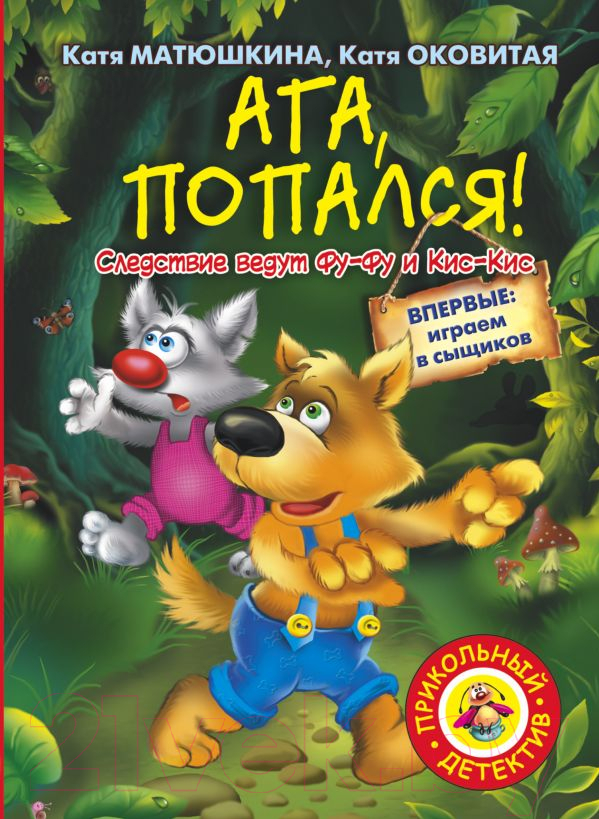 Художественная книга АСТ Ага, попался! (Матюшкина К.) — фото 1