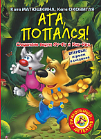 

Книга, Ага, попался!
