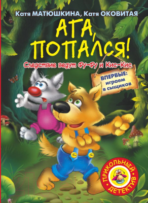 

Книга АСТ, Ага, попался!