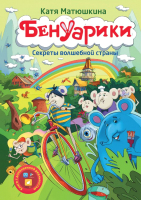 

Книга АСТ, Бенуарики. Секреты волшебной страны