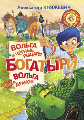 

Книга АСТ, Богатыри. Вольга и черные рыцари. Вольга и дракон