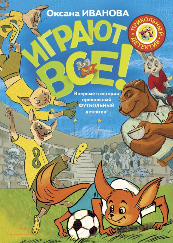 Художественная книга АСТ Играют все (Иванова О.)