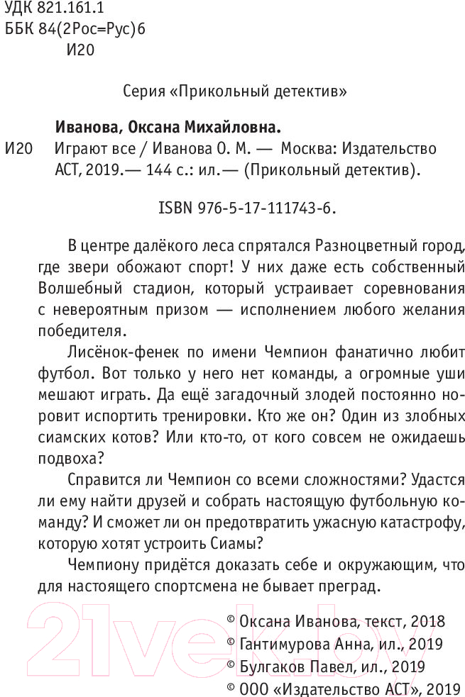 Художественная книга АСТ Играют все (Иванова О.) — фото 3