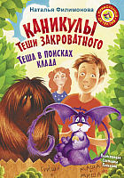 

Книга АСТ, Каникулы Теши Закроватного. Теша в поисках клада