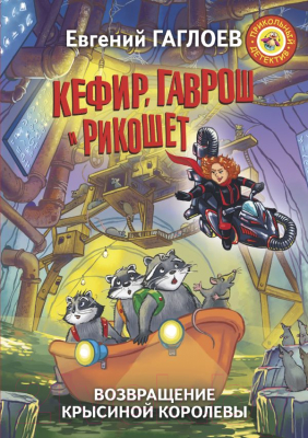 

Книга АСТ, Кефир, Гаврош и Рикошет. Возвращение Крысиной королевы