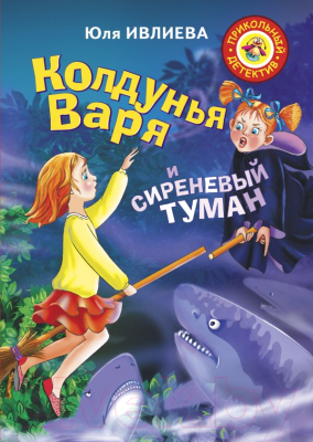 

Книга АСТ, Колдунья Варя и сиреневый туман