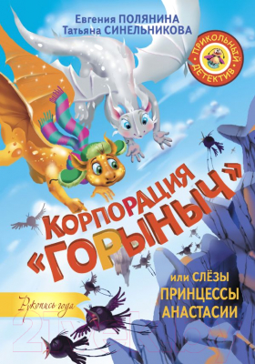 

Книга АСТ, Корпорация Горыныч, или Слезы принцессы Анастасии