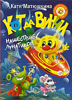 

Книга АСТ, Кот да Винчи. Нашествие лунатиков