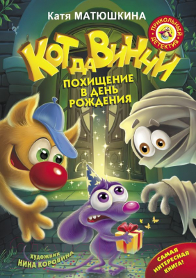 

Книга АСТ, Кот да Винчи. Похищение в день рождения