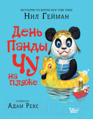 

Книга АСТ, День панды Чу на пляже