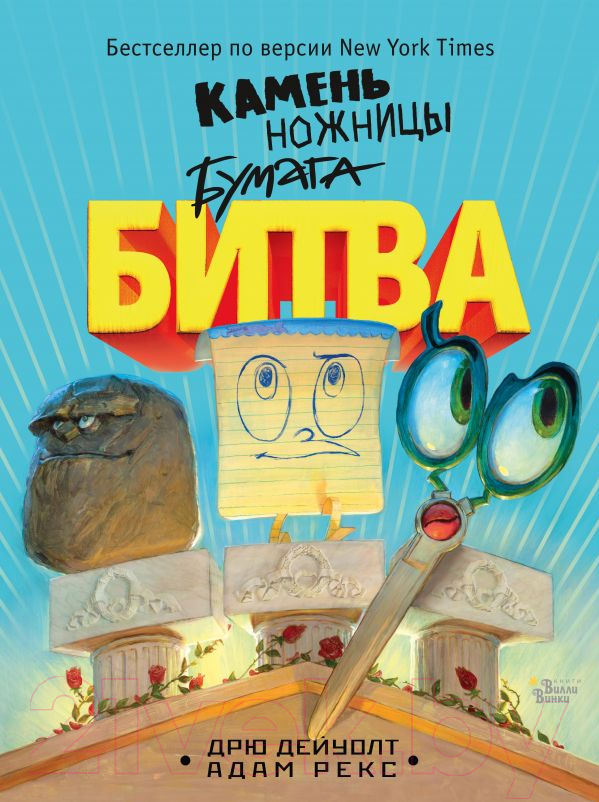 Художественная книга АСТ Камень, ножницы, бумага. Битва (Дейуолт Д.)