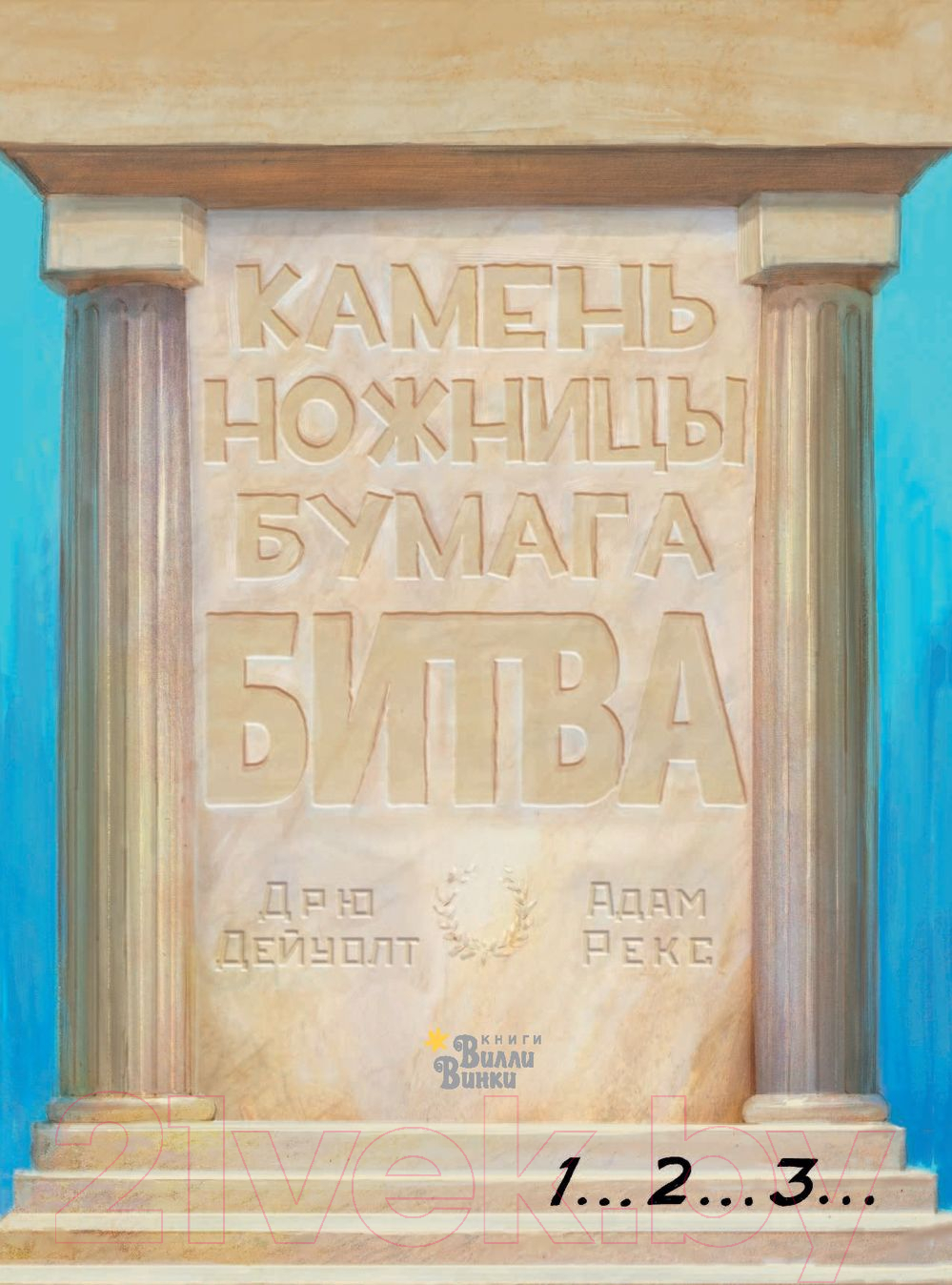 Художественная книга АСТ Камень, ножницы, бумага. Битва (Дейуолт Д.) — фото 2