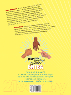 Изображение товара Книга АСТ Камень, ножницы, бумага. Битва (Дейуолт Д.)