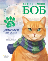 

Книга АСТ, Кот по имени Боб