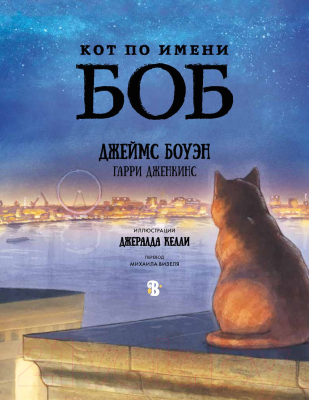 Книга АСТ Кот по имени Боб (Боуэн Дж., Дженкинс Г.)