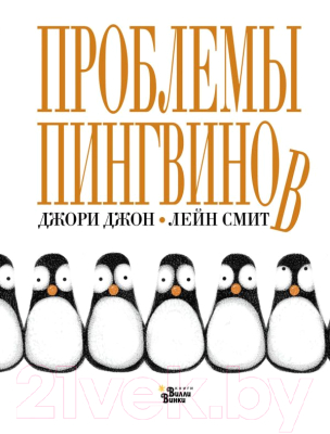 

Книга АСТ, Проблемы пингвинов