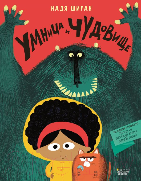 Художественная книга АСТ Умница и чудовище (Ширан Н.) — фото 1
