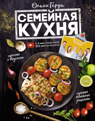 

Книга АСТ, Семейная кухня. 100 лучших рецептов