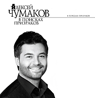 

Книга АСТ, В поисках призраков