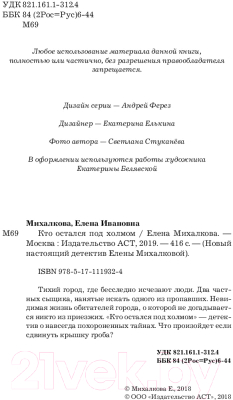 Изображение товара Книга АСТ Кто остался под холмом (Михалкова Е.)