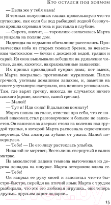 Изображение товара Книга АСТ Кто остался под холмом (Михалкова Е.)
