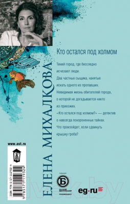 Изображение товара Книга АСТ Кто остался под холмом (Михалкова Е.)