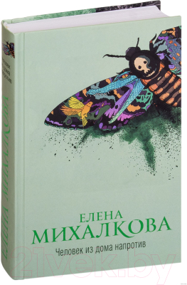 Книга АСТ Человек из дома напротив (Михалкова Е.)