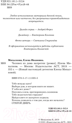 Книга АСТ Человек из дома напротив (Михалкова Е.)