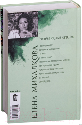Книга АСТ Человек из дома напротив (Михалкова Е.)