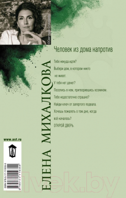 Книга АСТ Человек из дома напротив (Михалкова Е.)