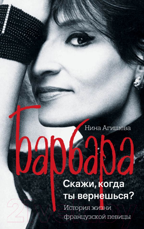 Книга АСТ Барбара. Скажи, когда ты вернешься? (Агишева Н.)