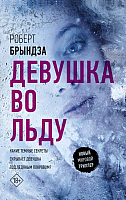 Книга АСТ Девушка во льду (Брындза Р.) - 