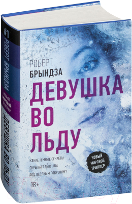 Книга АСТ Девушка во льду (Брындза Р.)