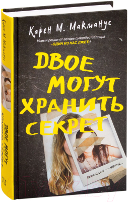 Книга АСТ Двое могут хранить секрет (Макманус К.)