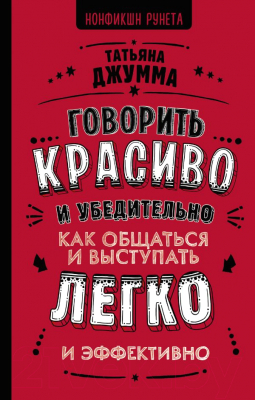 Книга АСТ Говорить красиво и убедительно (Джумма Т.)