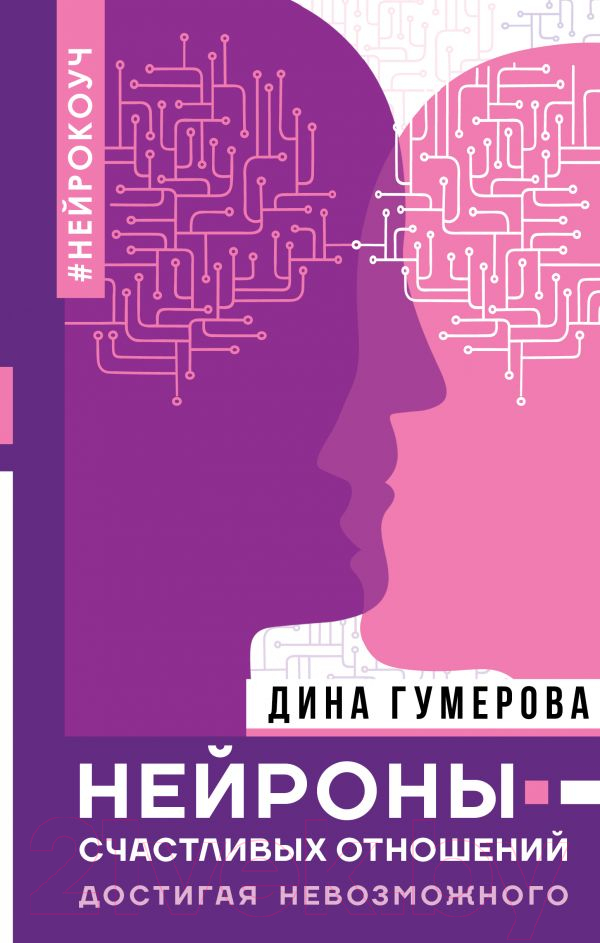 Книга АСТ Нейроны счастливых отношений. Достигая невозможного (Гумерова Д.)