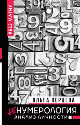 

Книга АСТ, НеНумерология: анализ личности