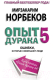 Книга АСТ Опыт дурака 5: ошибки, которые совершают люди (Норбеков М.) - 