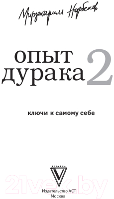 Книга АСТ Опыт дурака 2. Ключи к самому себе (Норбеков М.)