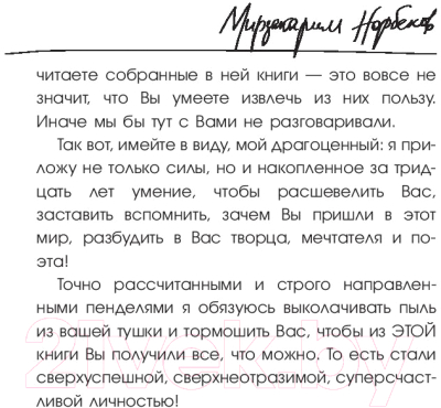 Книга АСТ Опыт дурака 2. Ключи к самому себе (Норбеков М.)