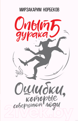 Книга АСТ Опыт дурака 5: ошибки, которые совершают люди (Норбеков М.)