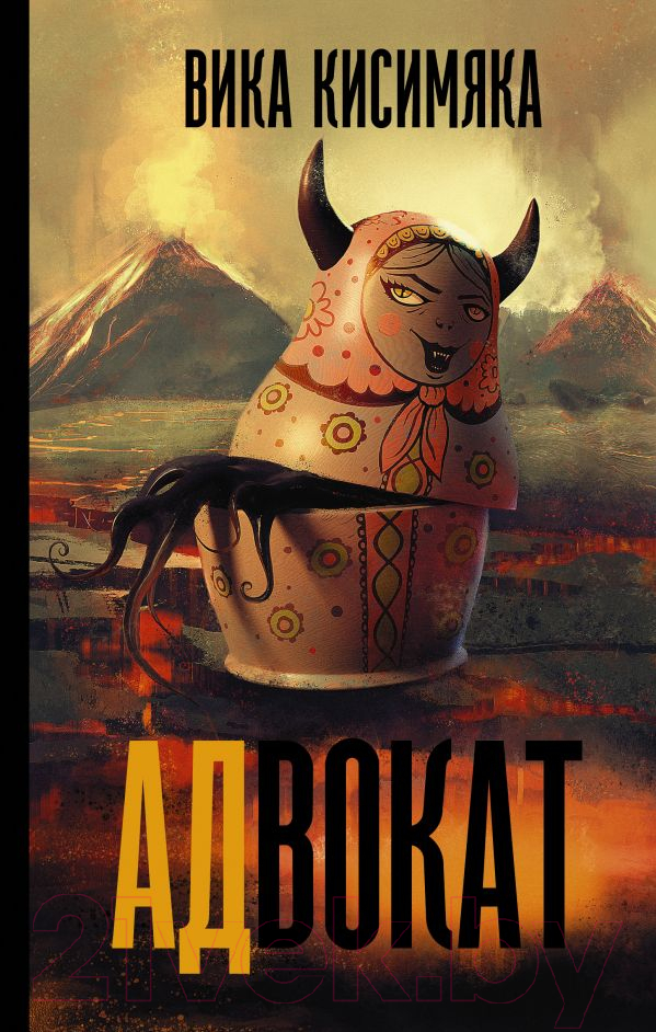 Художественная книга АСТ АДвокат (Кисимяка В.)