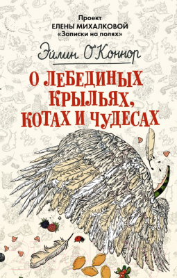 Книга АСТ О лебединых крыльях, котах и чудесах (Михалкова Е.)