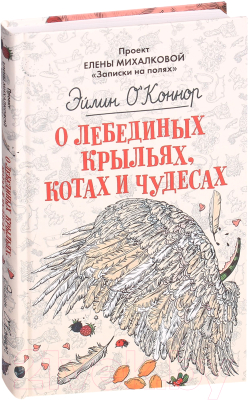 Книга АСТ О лебединых крыльях, котах и чудесах (Михалкова Е.)