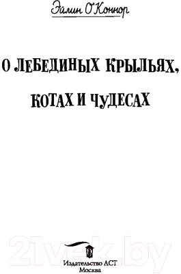 Книга АСТ О лебединых крыльях, котах и чудесах (Михалкова Е.)